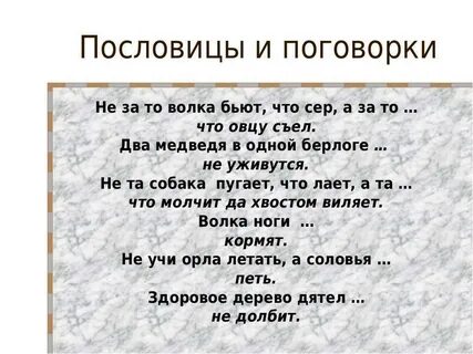 Поговорки с ней