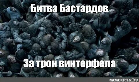 Битва мемов