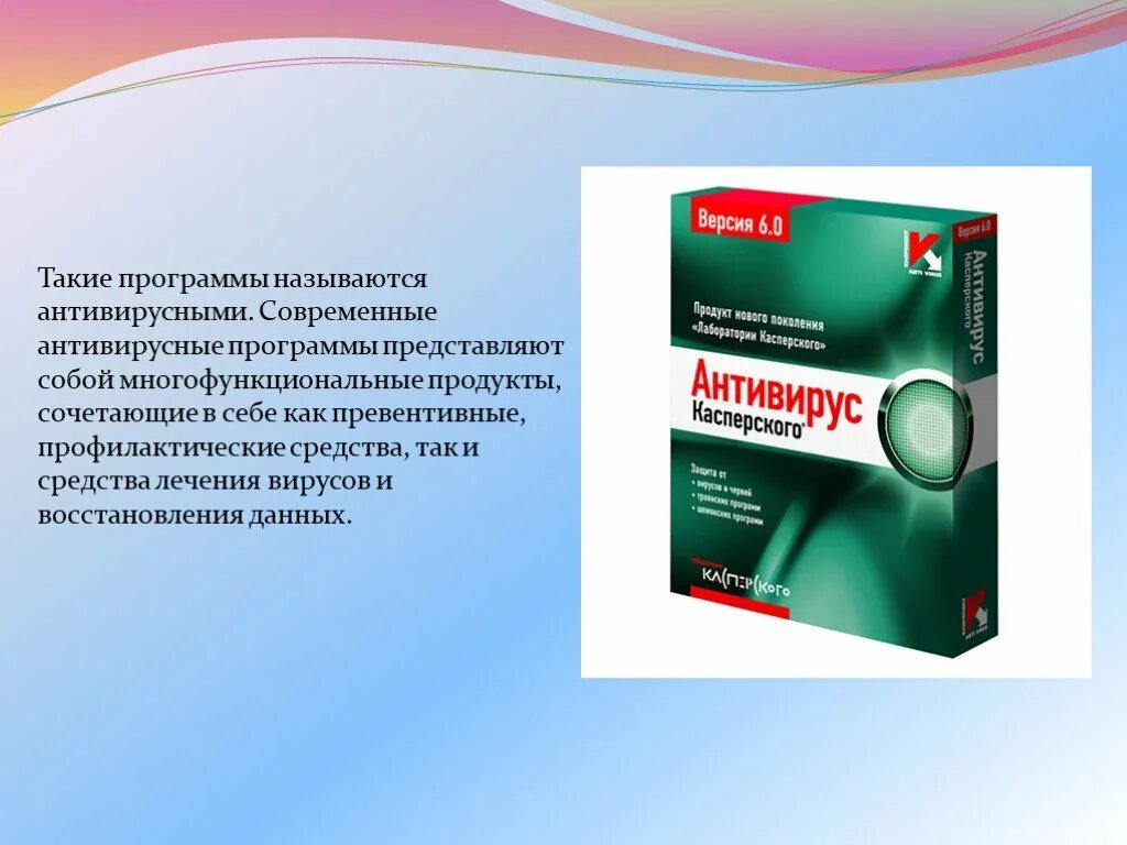 Антивирус средство. Антивирусные программы. Современные антивирусные программы. Программное обеспечение антивирус. Антивирус это в информатике.