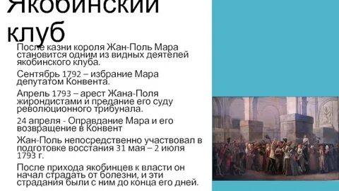 Якобинский клуб это