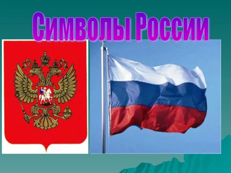 Картинка что мы знаем о России для презентации. Что мы знаем о России. Символы россии 4 класс окружающий мир презентация