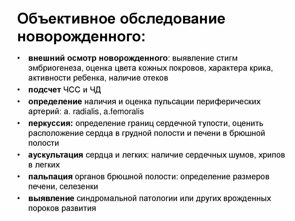 Алгоритм осмотра ребенка. Объективное обследование ребенка алгоритм. Методика осмотра новорожденного ребенка. Методика первого осмотра новорожденного. Осмотр новорожденного ребенка алгоритм.