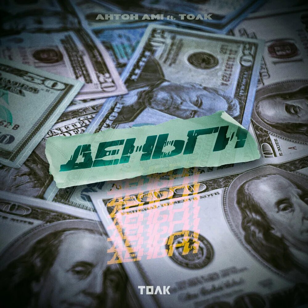 Музыка денег на телефон. Деньги Баксы. Мани деньги. Трек money. Бакс валюта.