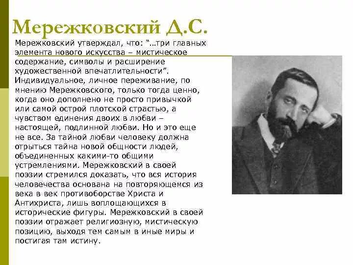 Мережковский стихи о россии весной когда. Мережковский символизм произведения. Мережковский символист кратко. Д Мережковский биография.