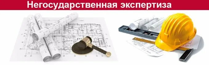 Негосударственная экспертиза. Негосударственная экспертиза проектной документации. Негосударственная экспертиза картинки. Акции для строительной экспертизы.