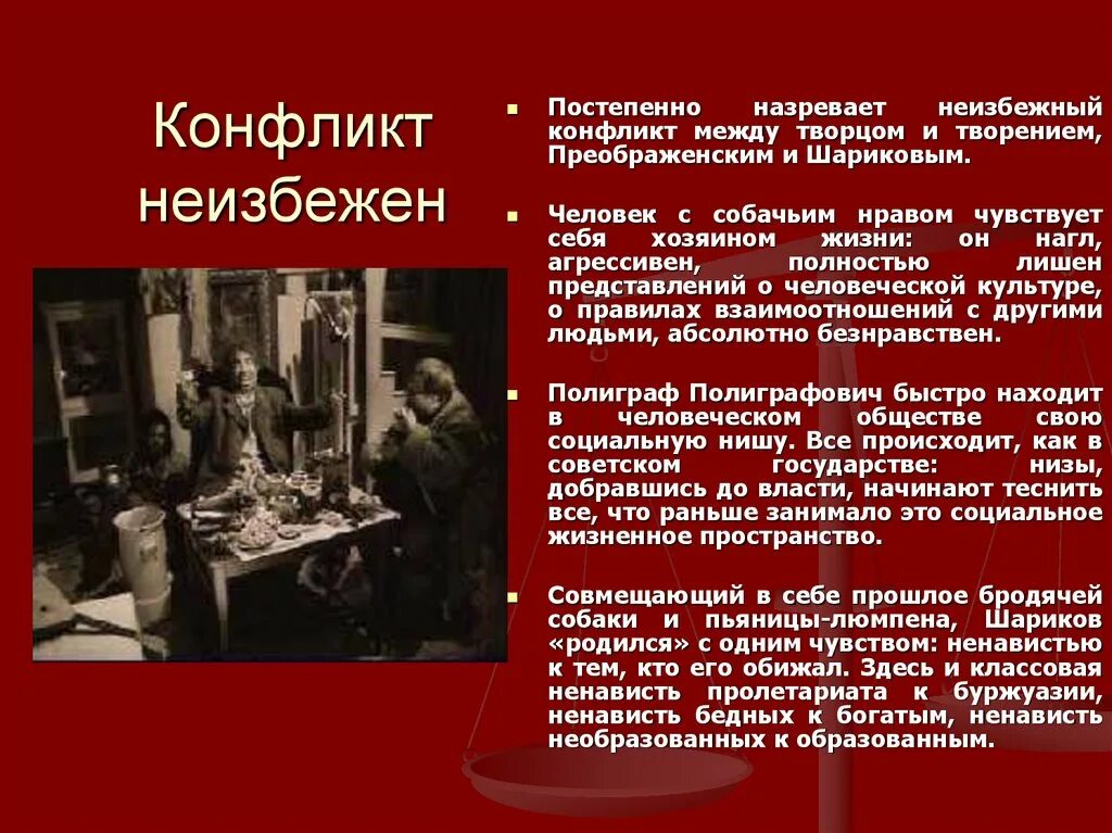 Собачье сердце тест 9 класс с ответами. Конфликт неизбежен. Конфликт в повести Собачье сердце. Почему конфликты неизбежны.