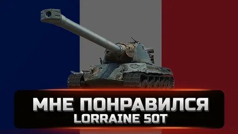 Лорейн 50 т