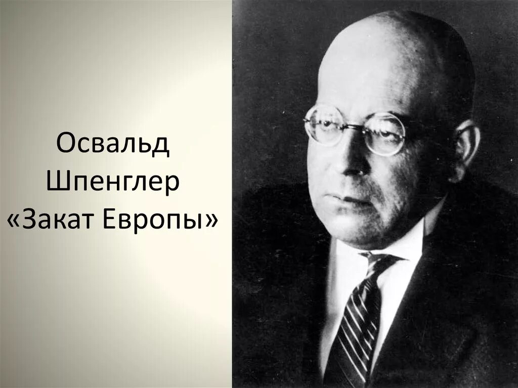 Закат европы краткое содержание. Освальд шпенглер. шпенглер виктор александрович. освальд шпенглер закат европы. освальд шпенглер человек и техника.