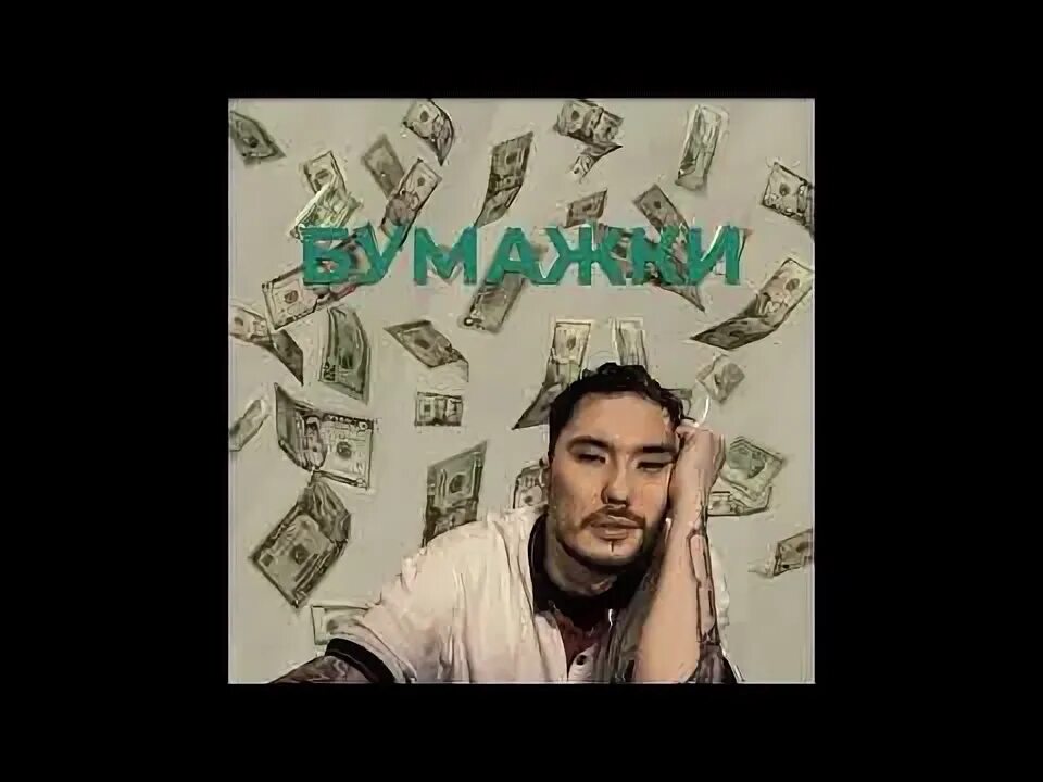 Песня вас бумага. Какая музыка вам нравится. Любите вы музыки. Песня вас бумага. А4.