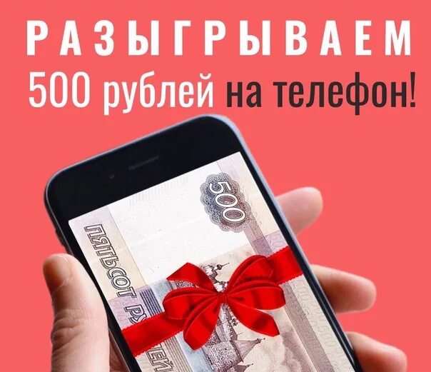 500 Рублей на счет телефона. Розыгрыш 500р на счёт телефона. Переживать на счет телефона.