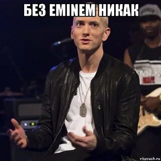 Почему эминем не выступает