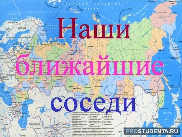 Г п регион соседи. Нашиближашие соседи презентация. наши ближайшие соседи презентация. наши ближайшие соседи 3 класс окружающий.