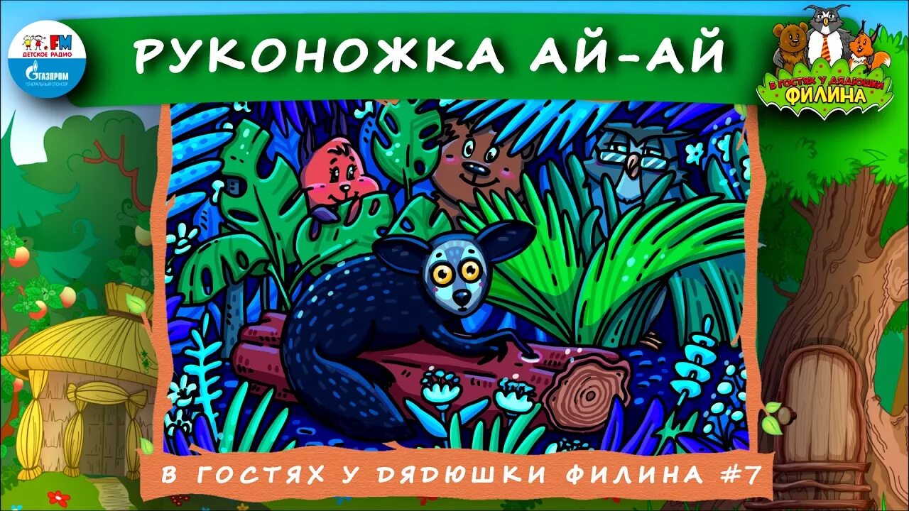 Продолжай подкаст в гостях у дядюшки. В гостях у дядюшки Филина. Аудиосказки в гостях у дядюшки Филина. Сказки дядюшки Филина. Дядюшка Филин аудиосказка.