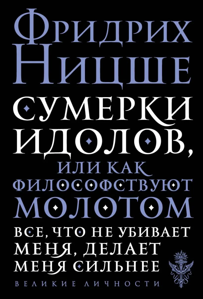 Ницше сумерки идолов. Сумерки идолов.