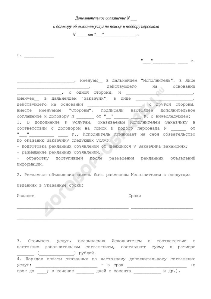 Дополнительное соглашение к договору услуг образец. Дополнительное соглашение на оказание услуг. дополнительное соглашение к договору оказания услуг. дополнительное соглашение на оказание дополнительных услуг. доп соглашение к договору образец.