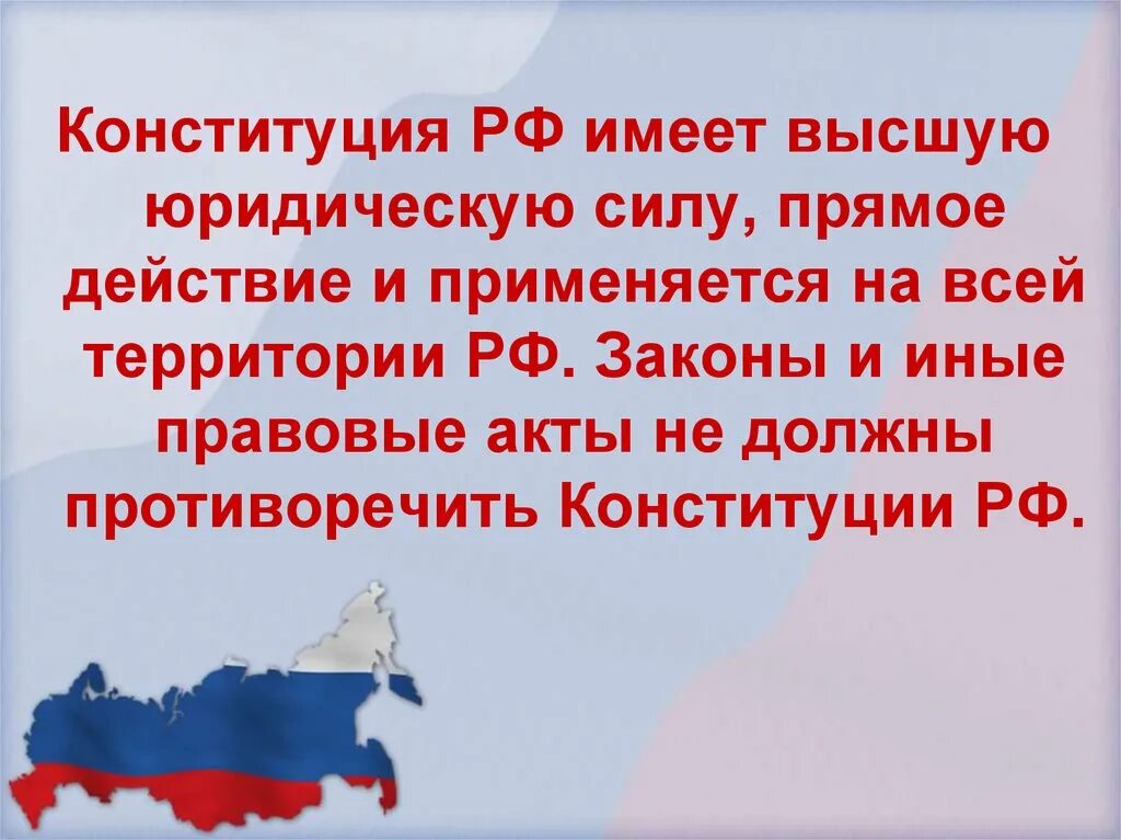 На всей территории россии имеет. День Конституции Российской Федерации презентация. Конституция РФ презентация. Презентация на тему Конституция РФ. Цитаты о Конституции РФ.