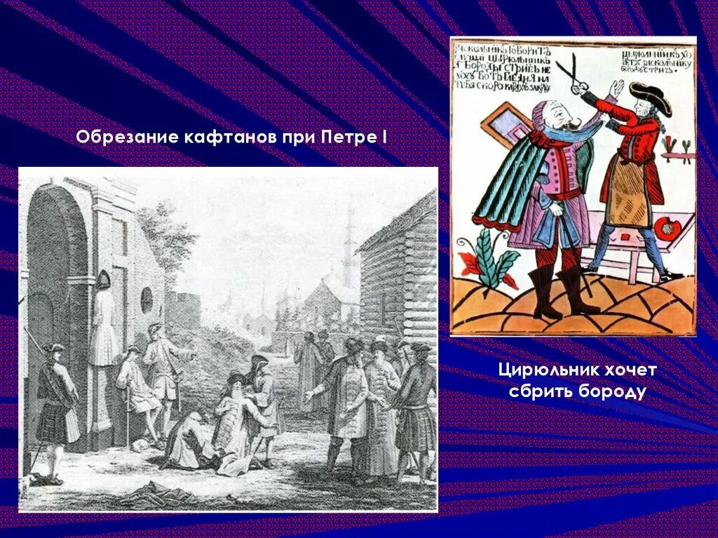 Обрезание бороды при Петре. Изменения в быту при Петре 1. Новшества в быту при Петре 1. Изменения в быту при петре