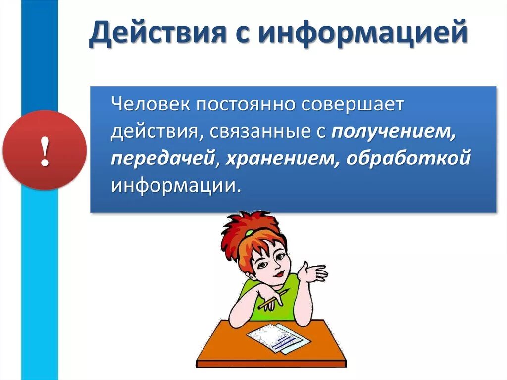 Назвать действие связанное с. Действия с информацией. Действия с информацией примеры. Перечислите действия с информацией. Какие действия можно совершать с информацией.