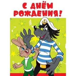 Ну погоди поздравление с днем рождения