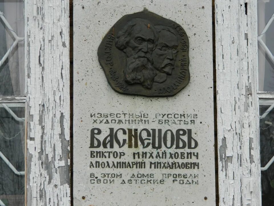 Гни русский. Рябово музей Васнецовых. Рябово Кировская область музей Васнецовых. Братья Васнецовы памятник Киров. Памятник Васнецову художнику.