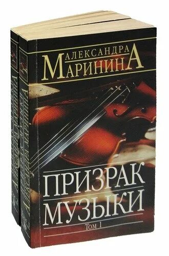 Мелодия привидений. Маринина а. Мелодия привидений. Книги художественные детективы. Песни про призраков.