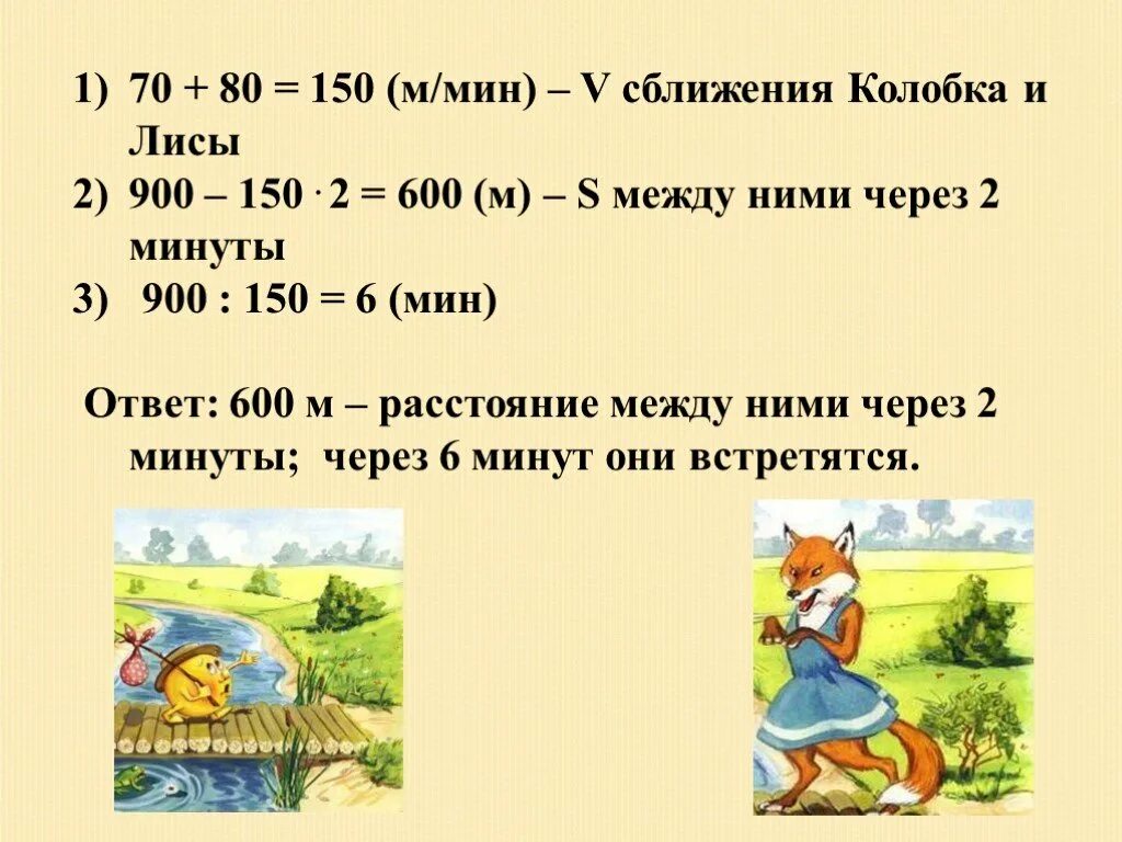 70 минут. Задачи на движение про колобка. Задача про лису. Математические задачи про лису. Математическая задача про колобка.