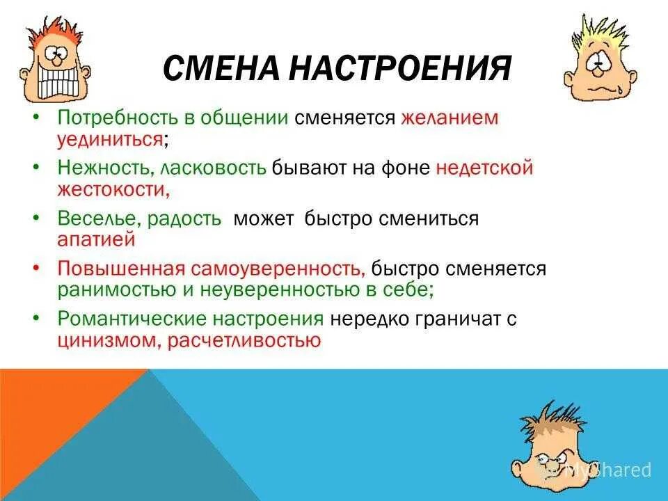 Поменялось настроение. Перепады настроения причины. Резкая перемена настроения. Заболевание с перепадами настроения. Частое изменение настроения.