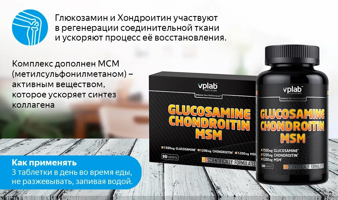 Глюкозамин хондроитин VPLAB Glucosamine Chondroitin MSM. VP Laboratory Glucosamine Chondroitin MSM 90 таб. USN Glucosamine Chondroitin MSM 90 таб. VPLAB Glucosamine Chondroitin MSM 90 Tabs.