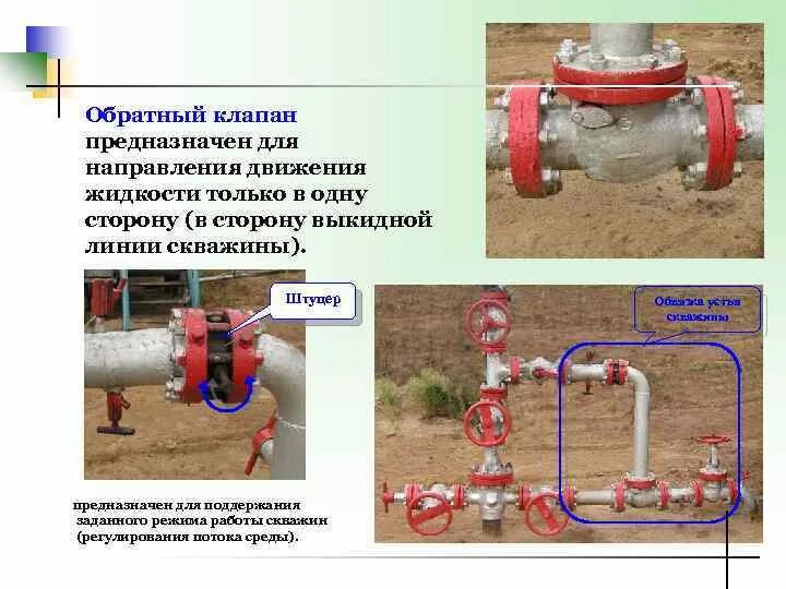 Обратный клапан сдвоенный с задвижкой. Обратный клапан перед задвижкой. Расположение обратного клапана на трубопроводе. Обратный клапан нефтепровода. Направление обратного клапана