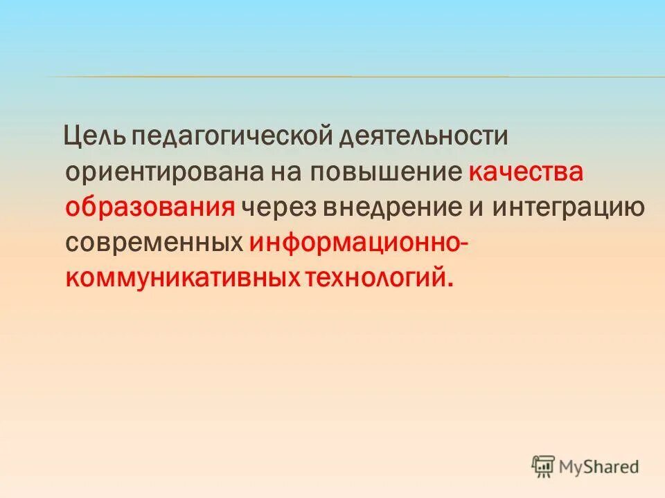 интенсификация процесса обучения. цель педагогики. сравнительная таблица проектная и операционная деятельность. цель педагогического воспитания. цели обучения в педагогике.