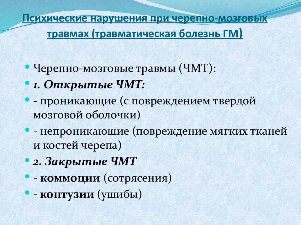 Периоды психического расстройства. Психические расстройства при чмт. психические расстройства при травмах головного мозга. психические нарушения при черепно-мозговых травмах. периоды психологических расстройств.