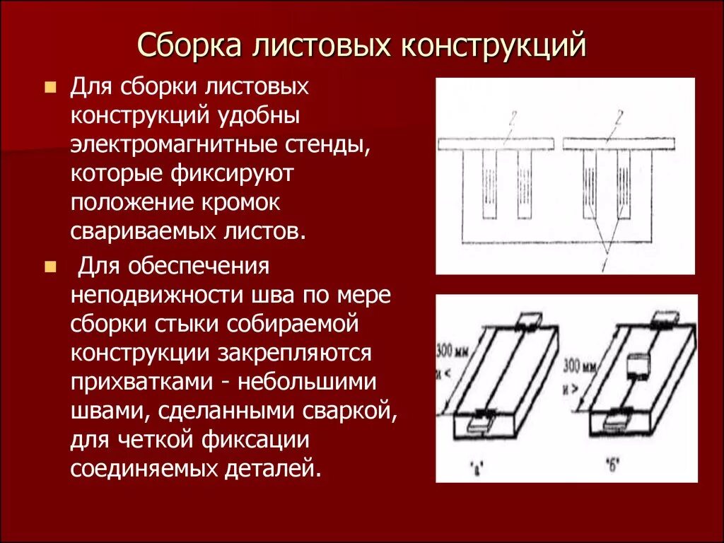 Виды сварных листовых конструкций сборки. Сварные Прихватки при сварке листового металла. Сварные швы листовых конструкций. Особенности сварки листовых конструкций.. Перед сборкой деталь