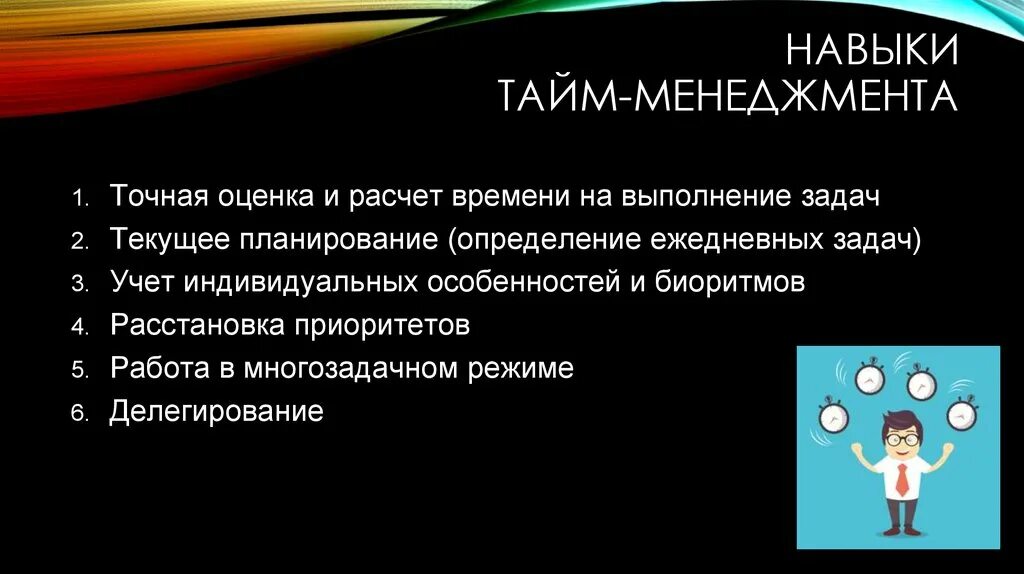 Навыки организации времени. Навыки тайменеджмента. Навыки тайм-менеджмента. Методы управления временем. Базовые навыки тайм-менеджмента.