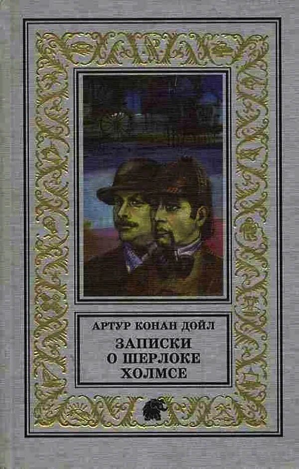 Конан дойл записки о шерлоке холмсе. Конан дойл записки о шерлоке холмсе 1981. Записки о шерлоке холмсе издательство детская литература. Конан дойл записки шерлока. Детская литература записки о шерлоке холмсе.