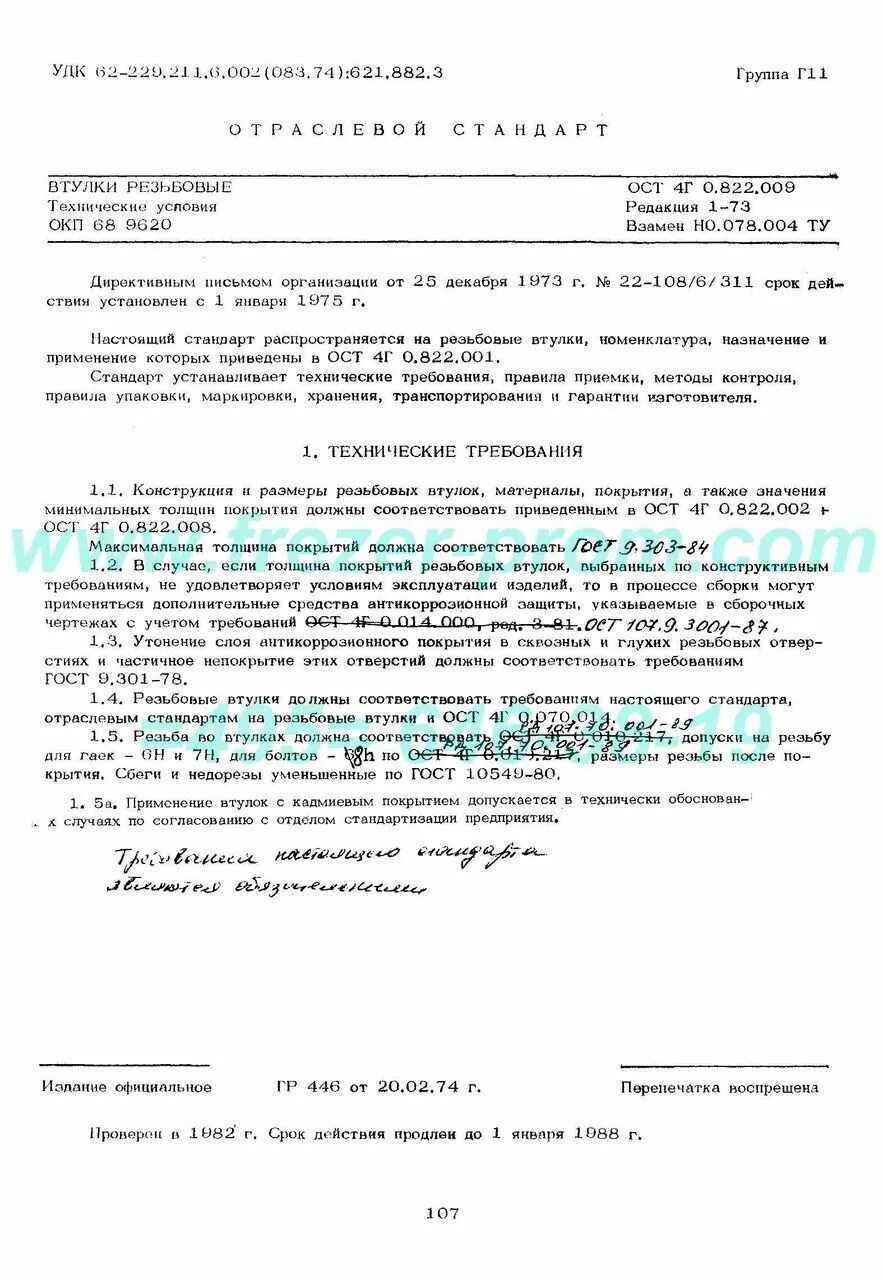 Ост го. Ост 4г0822.009. втулка ост4 го.822.009. ост 4г 0.822.009. ост4 г0.070.014 допуски отверстий.
