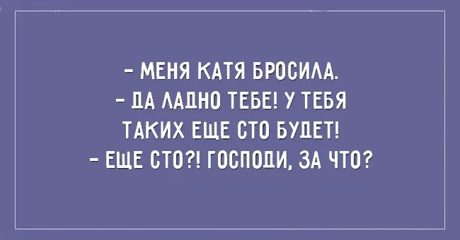 Катя кидают. Мам меня Катя бросила. Обидные шутки на имя Катя. Меня бросила Катя сообщение. Такая Катя есть у всех.