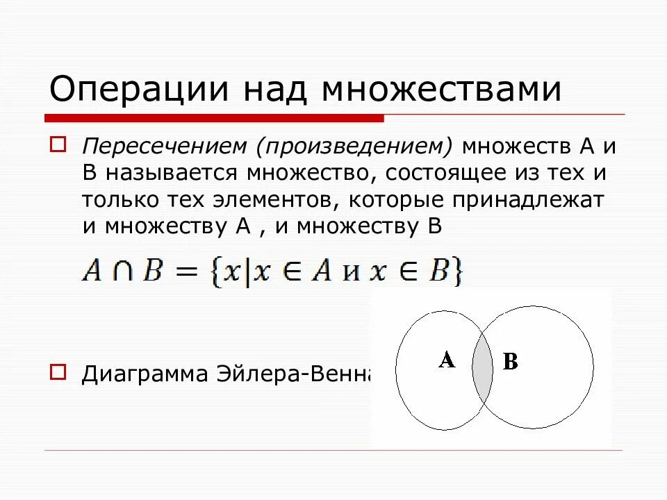 Множества операции примеры. Множества операции над множествами. Операции над множествами пересечение. Элементы теории множеств операции над множествами. Оберациинад множествами.