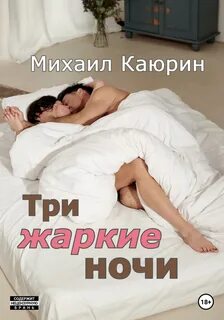 Нежная и жаркая ночь