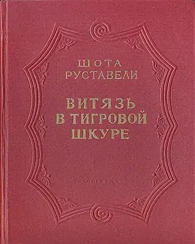 Ш руставели витязь в тигровой