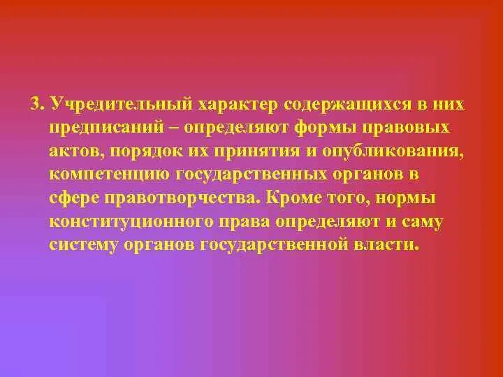Нормы учредительного характера. Учредительный характер конституции это. Учредительные нормы примеры. Нормы учредительного характера. Нормы учредительного характера.