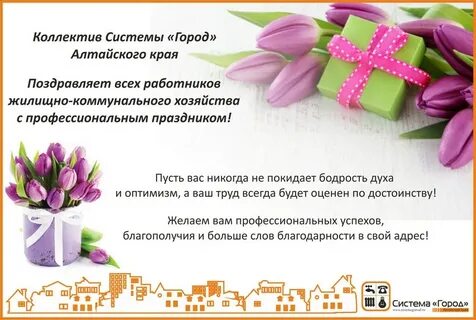 Поздравления с днем жкх в прозе официальное
