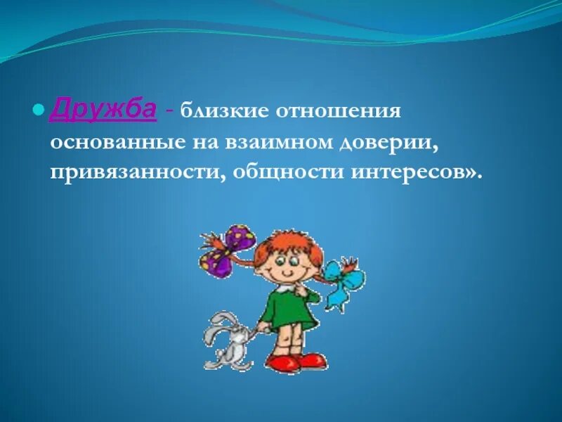 Дружба основанная на доверии. Пословицы и поговорки о дружбе. Критерии дружбы. 5 Критериев для дружбы.