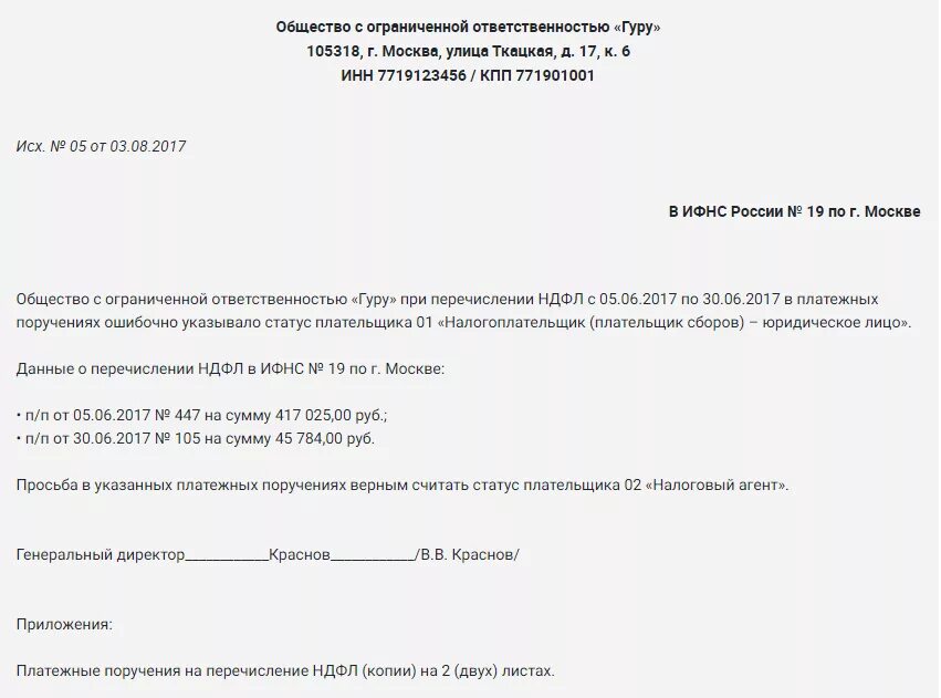 Уточненное заявление образец. Образец заявления о розыске платежа в ИФНС образец. Письмо об уточнении платежа в налоговую образец. Образец письма на уточнение платежа в ИФНС. Заявление на уточнение платежей в ИФНС КПП.