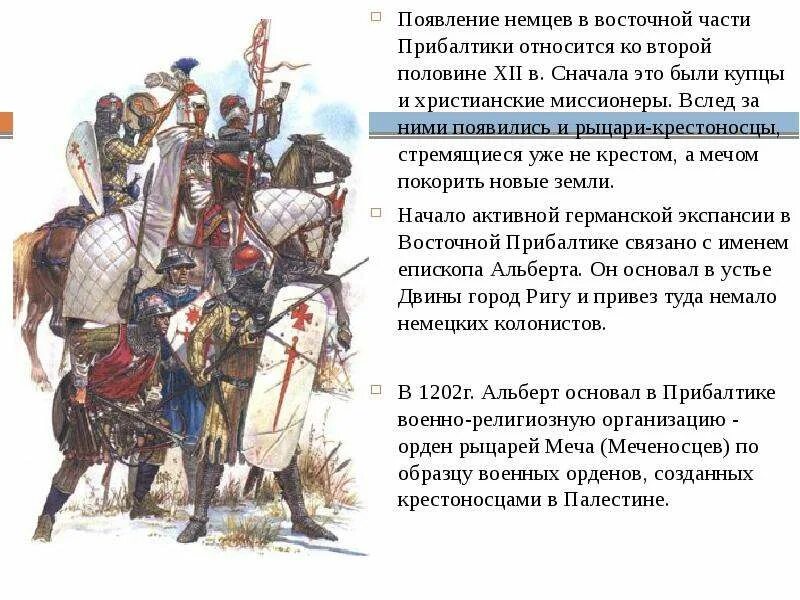 Борьба Руси с Западной агрессией в XIII веке.. Появление немецких рыцарей крестоносцев в Прибалтике. Начало экспансии крестоносцев в Прибалтике. Борьба народов Прибалтики на Руси против крестоносцев кратко.