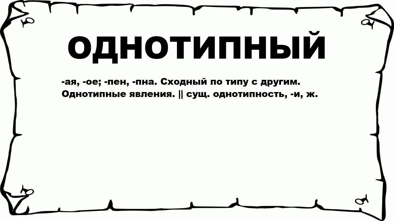 Что значит слово вид. Однотипные слова. Однотипность. Однотипные значение слова. Сюжет однотипный.