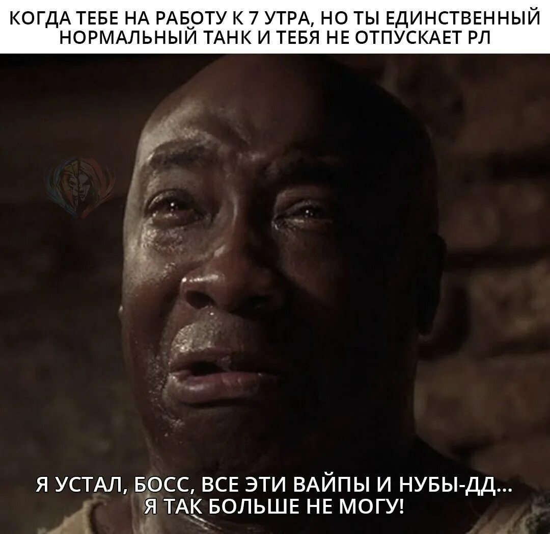 Сдался я устал я устал. Джон коффи. джон коффи я устал босс. джон коффи я устал босс мем. я устал босс зеленая миля.