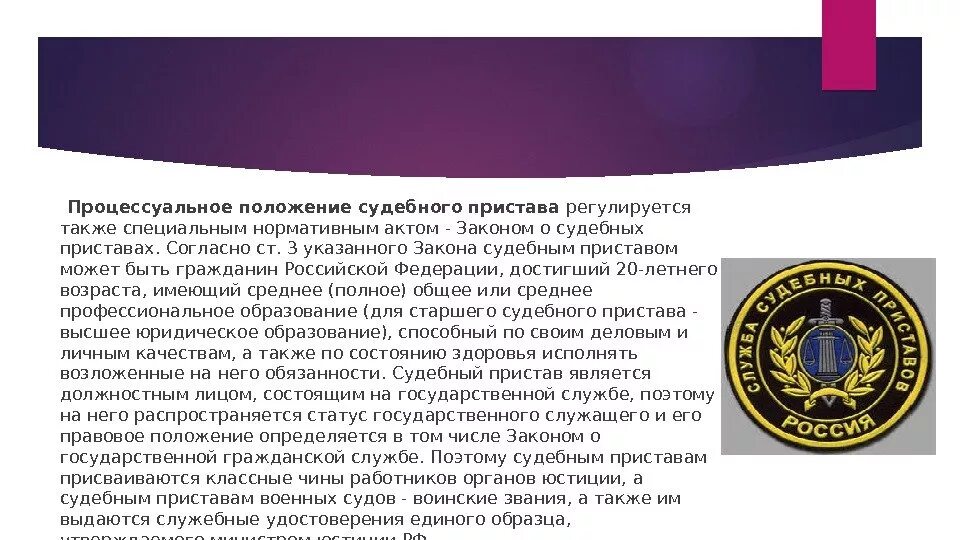 Правовой статус судебного пристава. Статус судебного пристава. Специальный правовой статус судебного пристава. Положение о судебных приставах. Статус пристава исполнителя