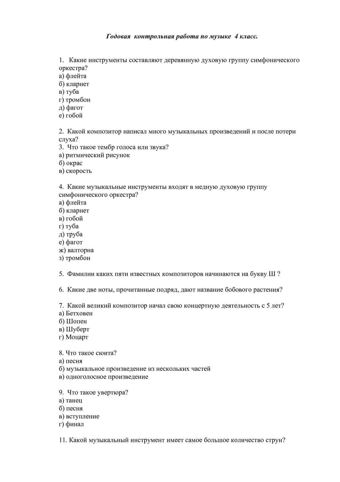 Итоговая по музыке 4 класс с ответами. Контрольная работа по Музыке. Контрольная по Музыке 4 класс. Контрольная задания 4 класс по Музыке. Проверочная работа по Музыке 4 класс.