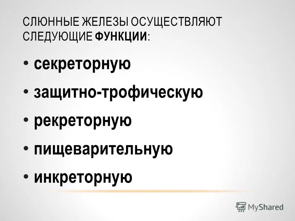 Выполняемые функции слюнной железы. Функции слюнных желез кратко. Функции слюнных желёз. Функции слюнной железы человека. Функции слюнных желез человека.