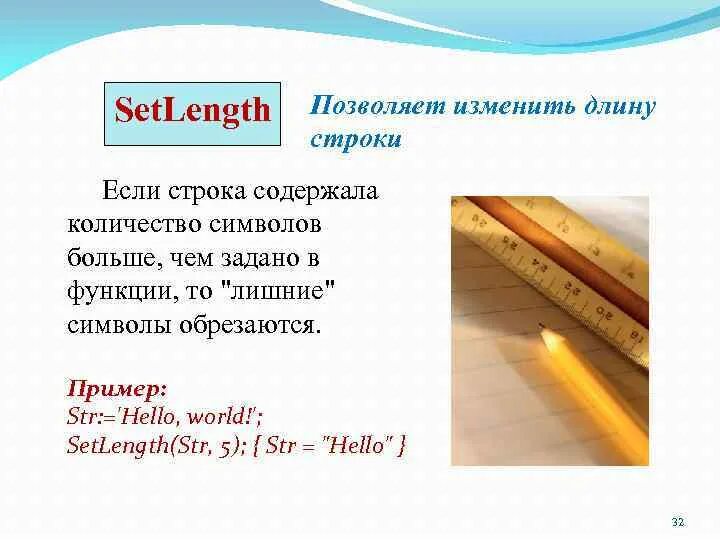 Длина строки length. Setlength в паскале. изменить длину строки. строка для текста в длину. работа со строками.